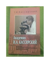 Академик И.А. Кассирский: Жизнь. Научное творчество. Врачевание