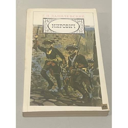 Обложка книги «Мирович» — Данилевский Григорий Петрович