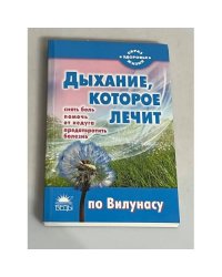 Дыхание, которое лечит по Вилунасу