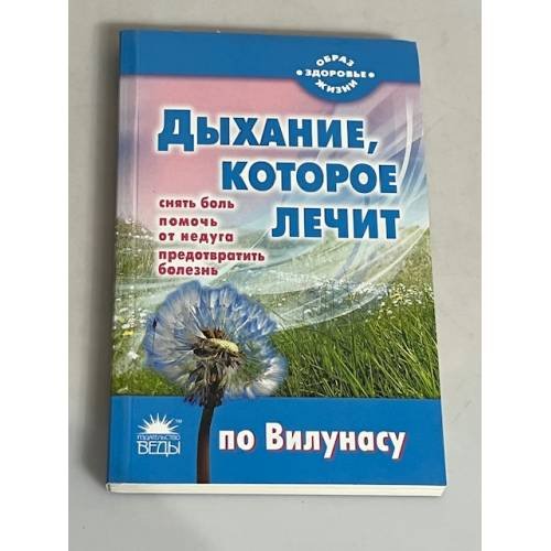 Дыхание, которое лечит по Вилунасу