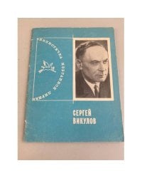 Сергей Викулов. Избранная лирика