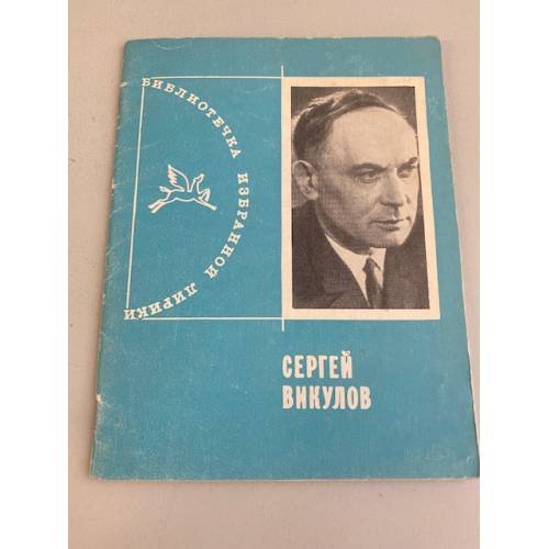 Обложка книги «Избранная лирика» — Сергей Викулов.