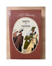 А. Ф. Писемский. Повесть. Рассказы