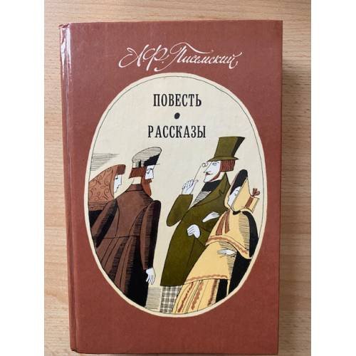 А. Ф. Писемский. Повесть. Рассказы
