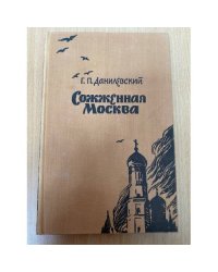 Сожженная Москва 