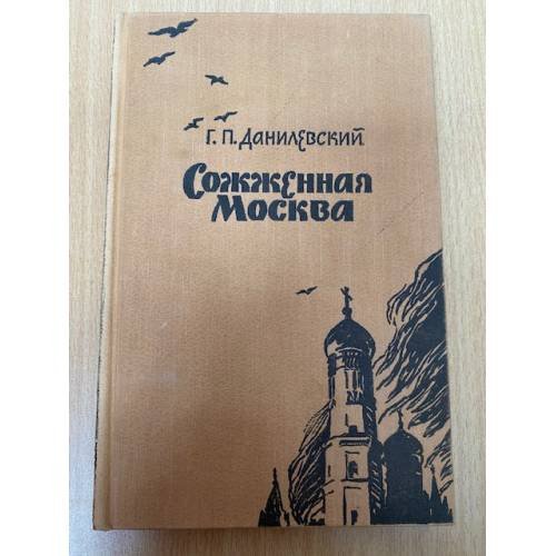Сожженная Москва 