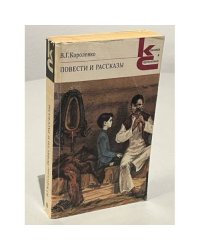 В. Г. Короленко. Повести и рассказы
