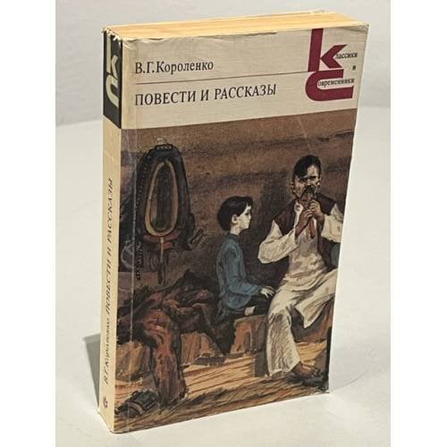 . Повести и рассказы