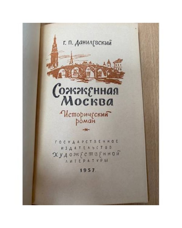 Сожженная Москва 