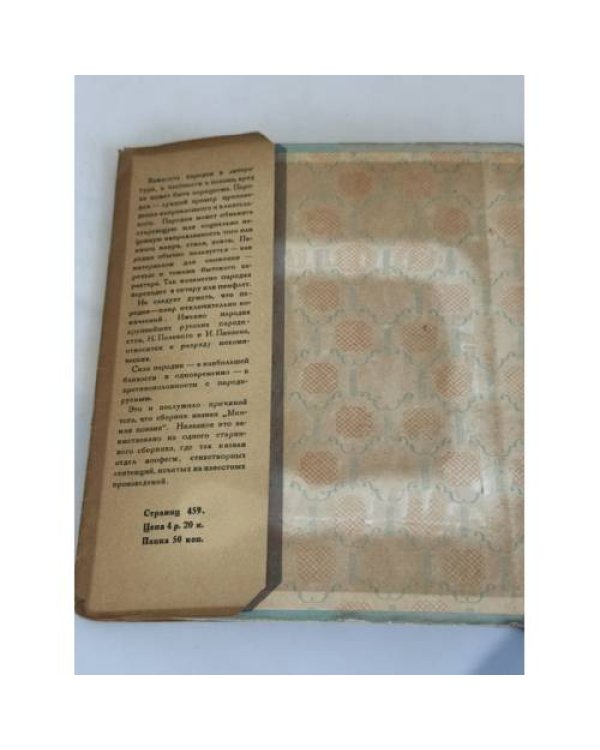 Дополнительное изображение книги «Мнимая поэзия: материалы по истории поэтической пародии XVIII и XIX вв.»
