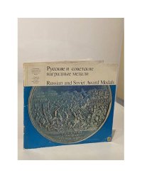Русские и советские наградные медали