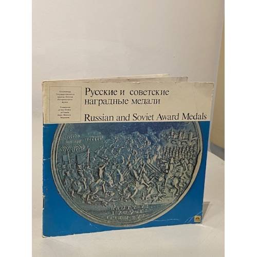 Русские и советские наградные медали