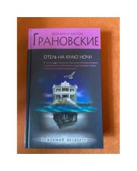 Отель на краю ночи