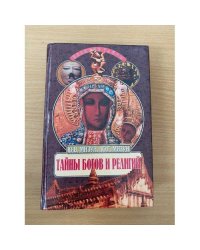 Тайны богов и религий