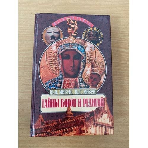 Тайны богов и религий