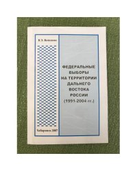 Федеральные выборы на территории Дальнего Востока России (1991- 2004 гг.)