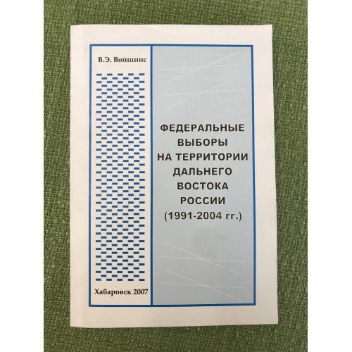 Федеральные выборы на территории Дальнего Востока России (1991- 2004 гг.)