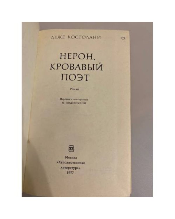 Дополнительное изображение книги «Нерон, кровавый поэт»