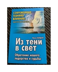 Из тени в свет: Обретение нашего лидерства и судьбы.