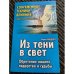 Из тени в свет: Обретение нашего лидерства и судьбы.