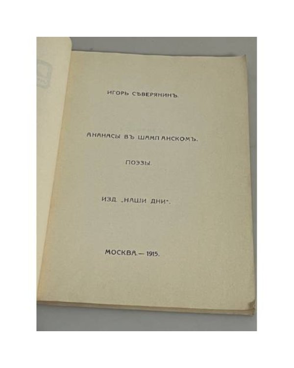 Ананасы в шампанском. Поэзы