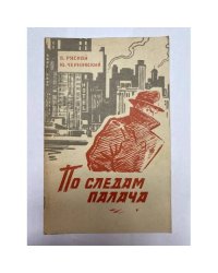 По следам палача