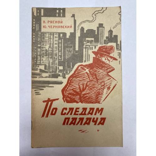 Обложка книги «По следам палача» — Рясной, В., Чернявский, Ю.