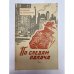 Обложка книги «По следам палача» — Рясной, В., Чернявский, Ю.