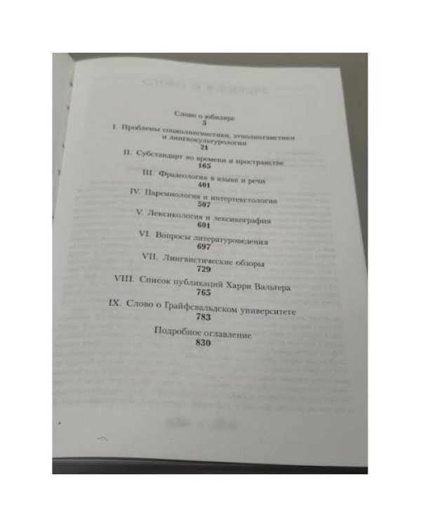 Слово в словаре и дискурсе. Сборник научных статей к 50-летию Харри Вальтера