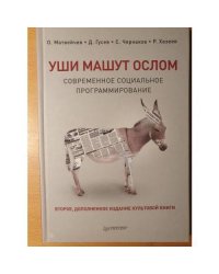 Уши машут ослом. Современное социальное программирование