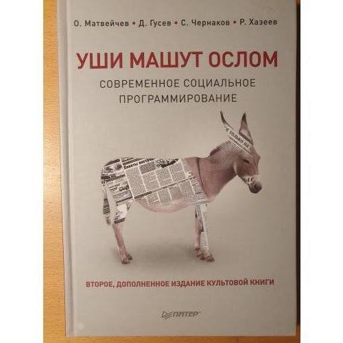 Уши машут ослом. Современное социальное программирование