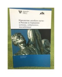 Идеология "особого пути" в России и Германии. Истоки, содержание, последствия
