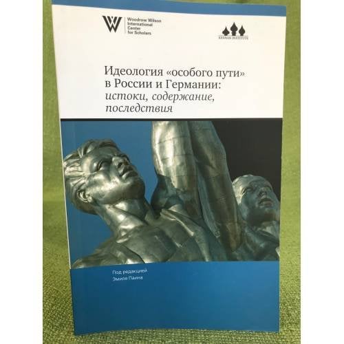 Идеология "особого пути" в России и Германии. Истоки, содержание, последствия