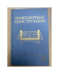 Инженерные конструкции