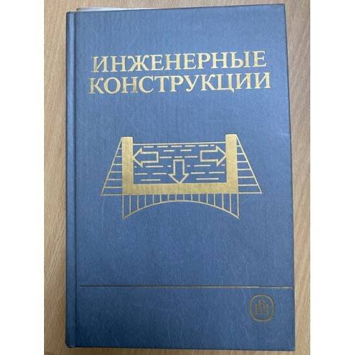 Инженерные конструкции