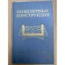 Инженерные конструкции