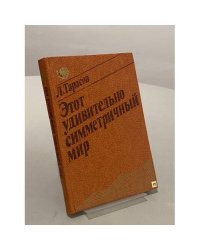 Этот удивительно симметричный мир