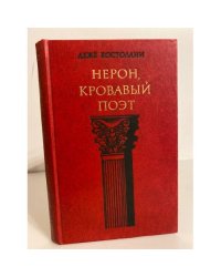 Нерон, кровавый поэт