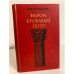 Обложка книги «Нерон, кровавый поэт» — Костолани Деже