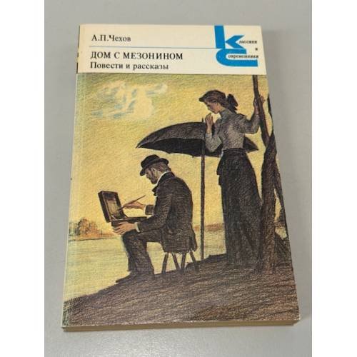 Обложка книги «Дом с мезонином. Повести и рассказы» — Чехов Антон Павлович