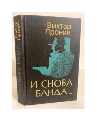 И снова банда