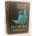 Обложка книги «И снова банда» — Пронин Виктор Алексеевич, ISBN 5861500266