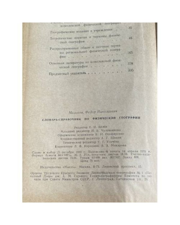 Дополнительное изображение книги «Словарь-справочник по физической географии »