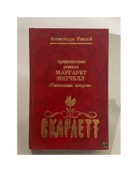 Скарлетт
