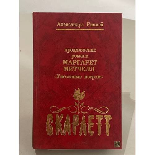 Обложка книги «Скарлетт» — Рипли Александра, ISBN 5859800118