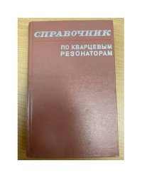 Справочник по кварцевым резонаторам