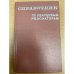 Справочник по кварцевым резонаторам