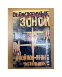 Двойной угон. Чистильщик