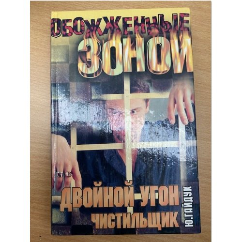 Двойной угон. Чистильщик