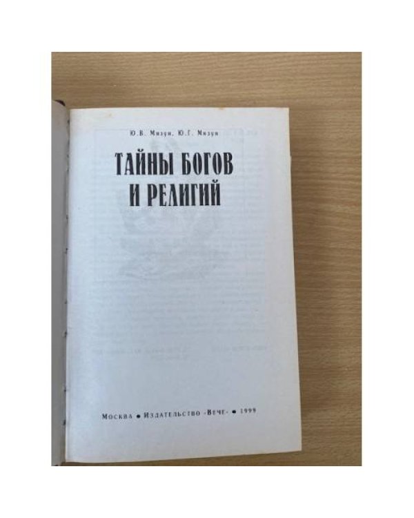 Тайны богов и религий